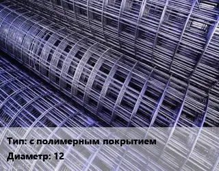 Сетка с полимерным покрытием d=12